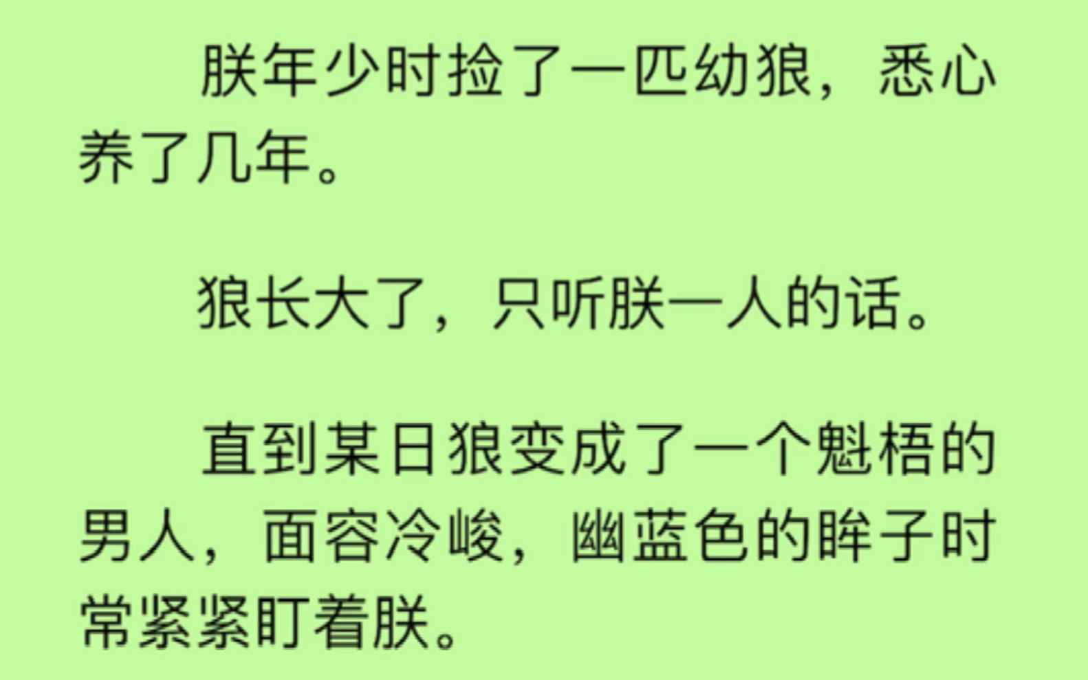 [图]【双男主】（全文）年少时捡了一匹幼狼，悉心养着，他只听朕一人的话。直到某日狼变成了一个魁梧的男人，幽蓝色的眸子紧紧盯着朕….