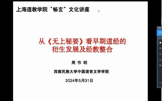 上海道教学院丨从《无上秘要》看早期道经的衍生发展及道教整合哔哩哔哩bilibili