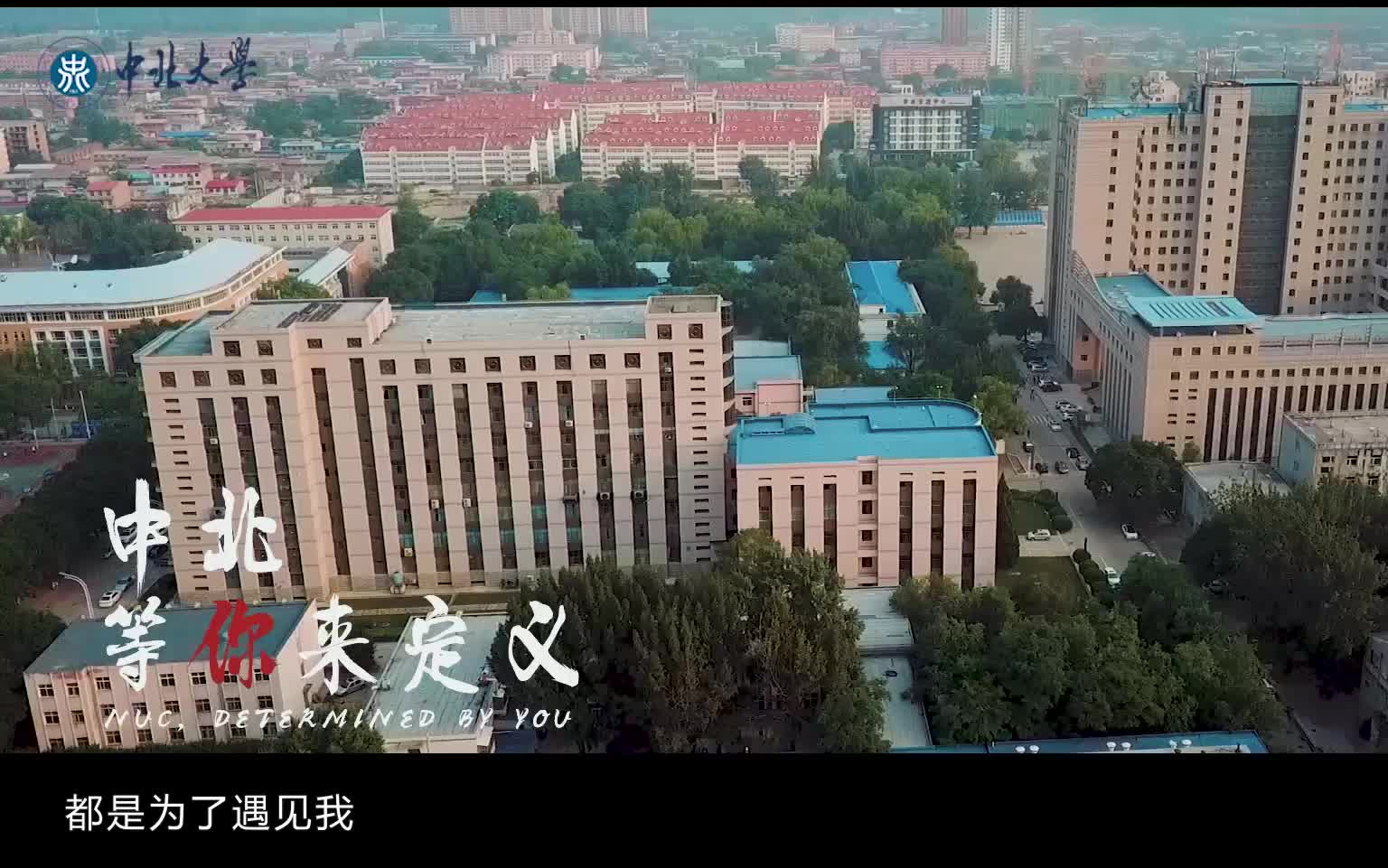 中北大学2018宣传片『中北,等你来定义.』哔哩哔哩bilibili