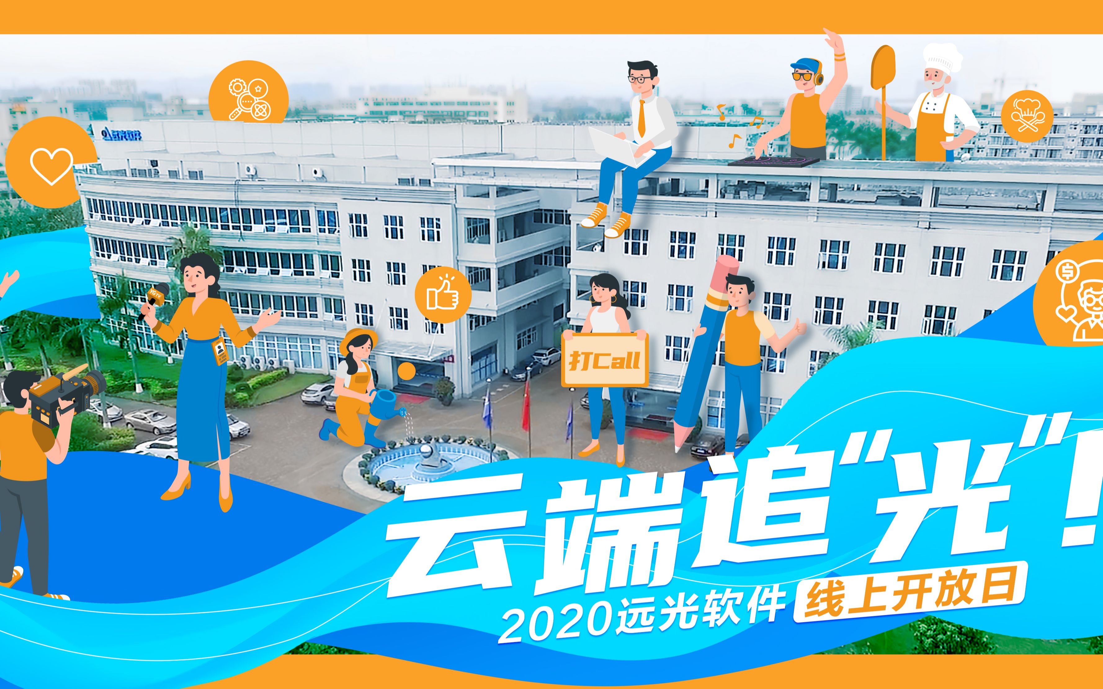 云端追光——2020远光软件线上开放日哔哩哔哩bilibili