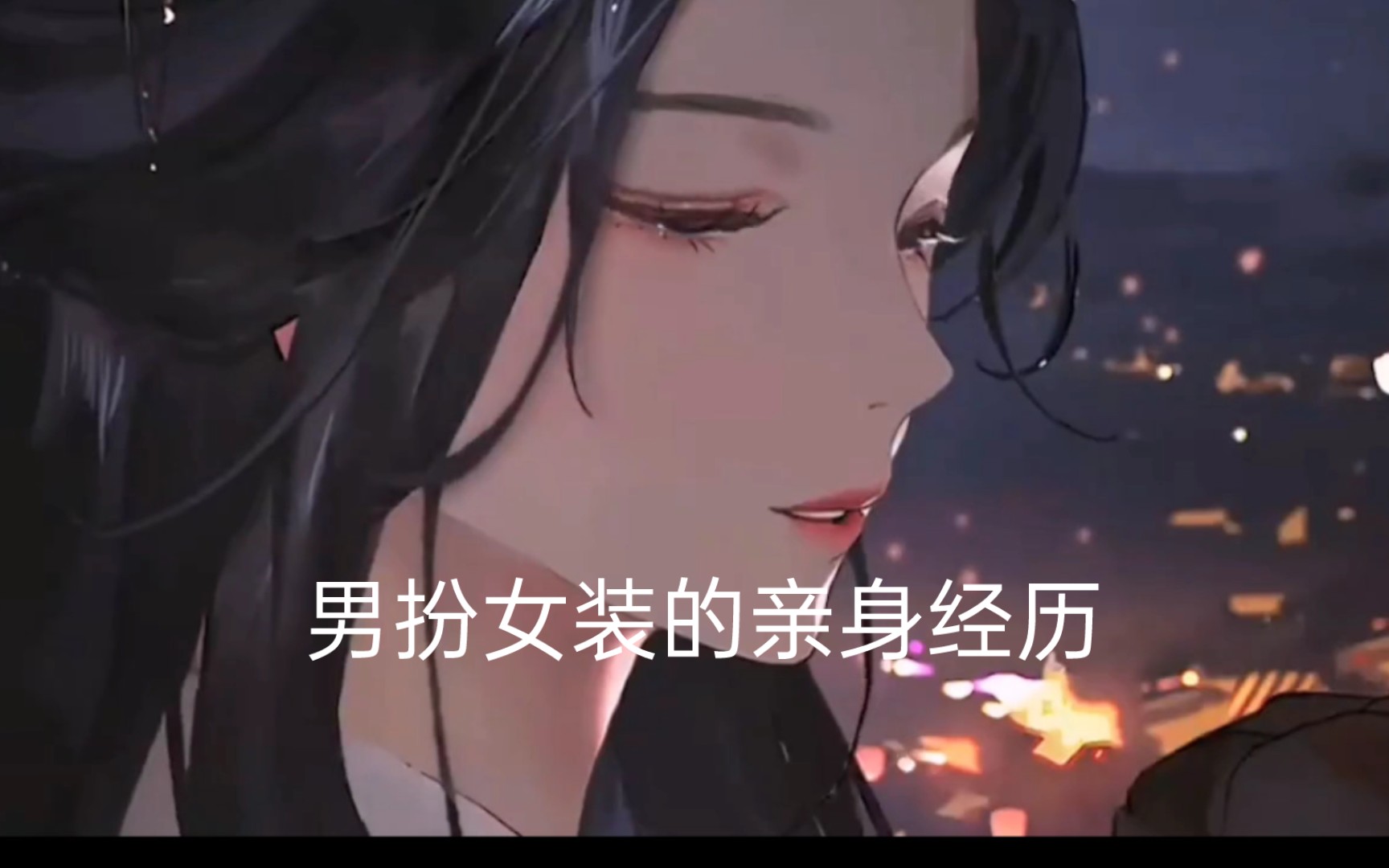 男扮女装的亲身经历告白!哔哩哔哩bilibili