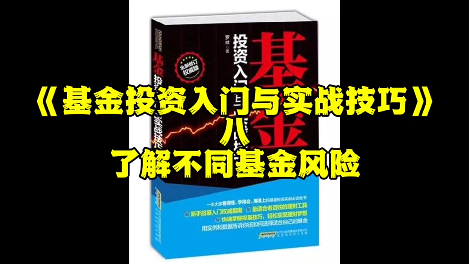 《基金投资入门与实战技巧》8:了解不同基金风险哔哩哔哩bilibili