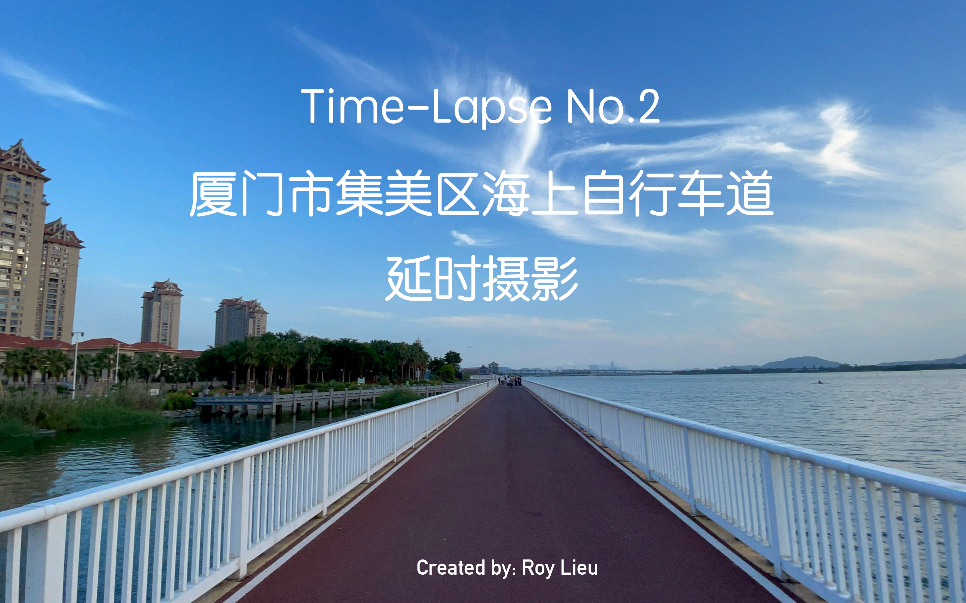 [time-lapse no.2] 厦门市集美区海上自行车道延时摄影