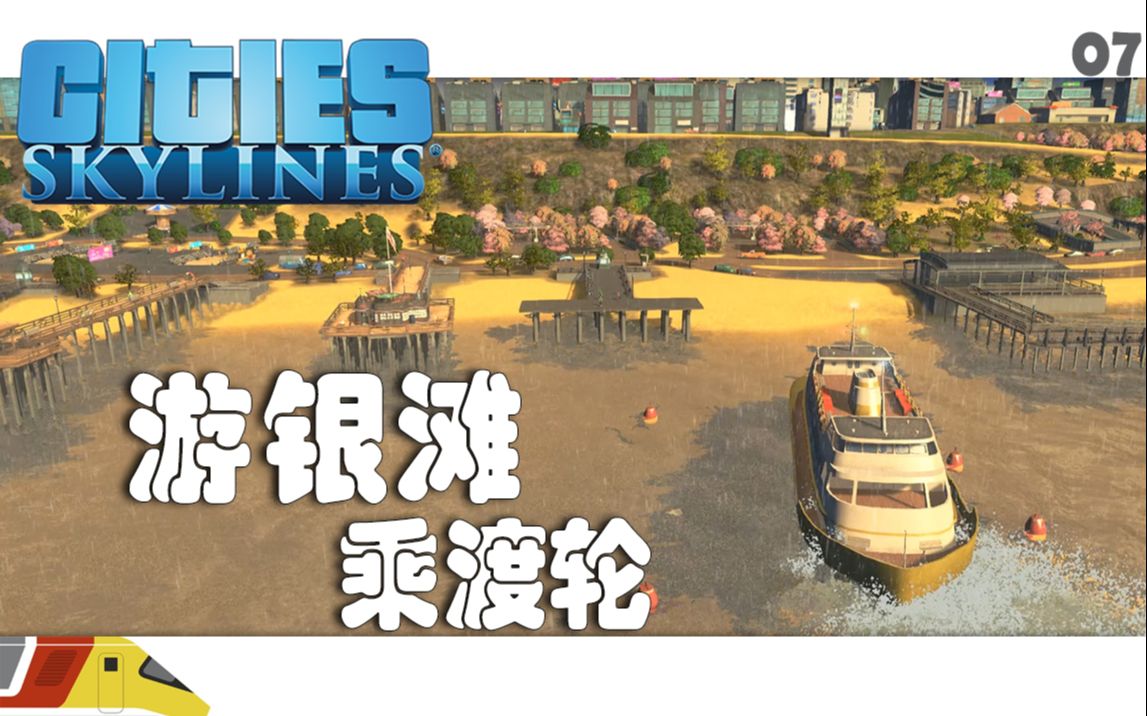 一起来乘坐游轮 | 都市天际线:日落港湾#07 | Cities Skylines哔哩哔哩bilibili