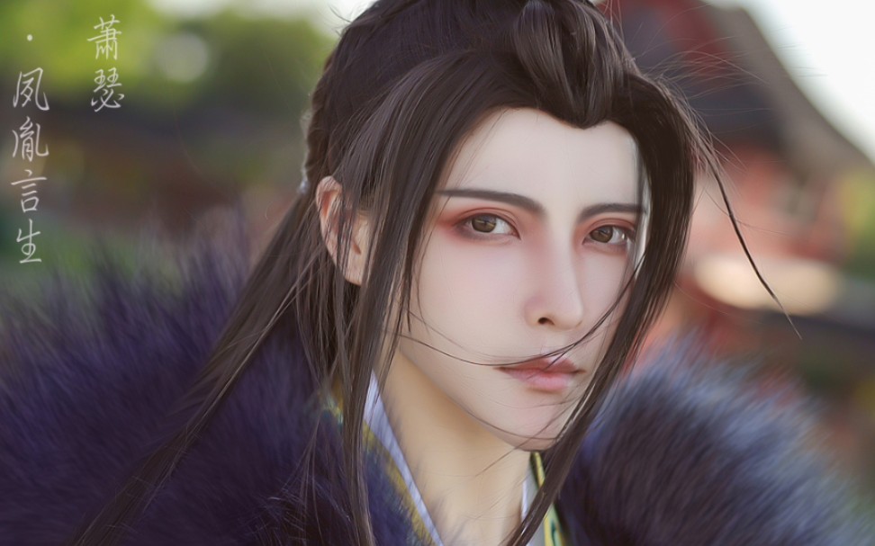 言生这个萧老板的cos太还原了吧萧瑟本人