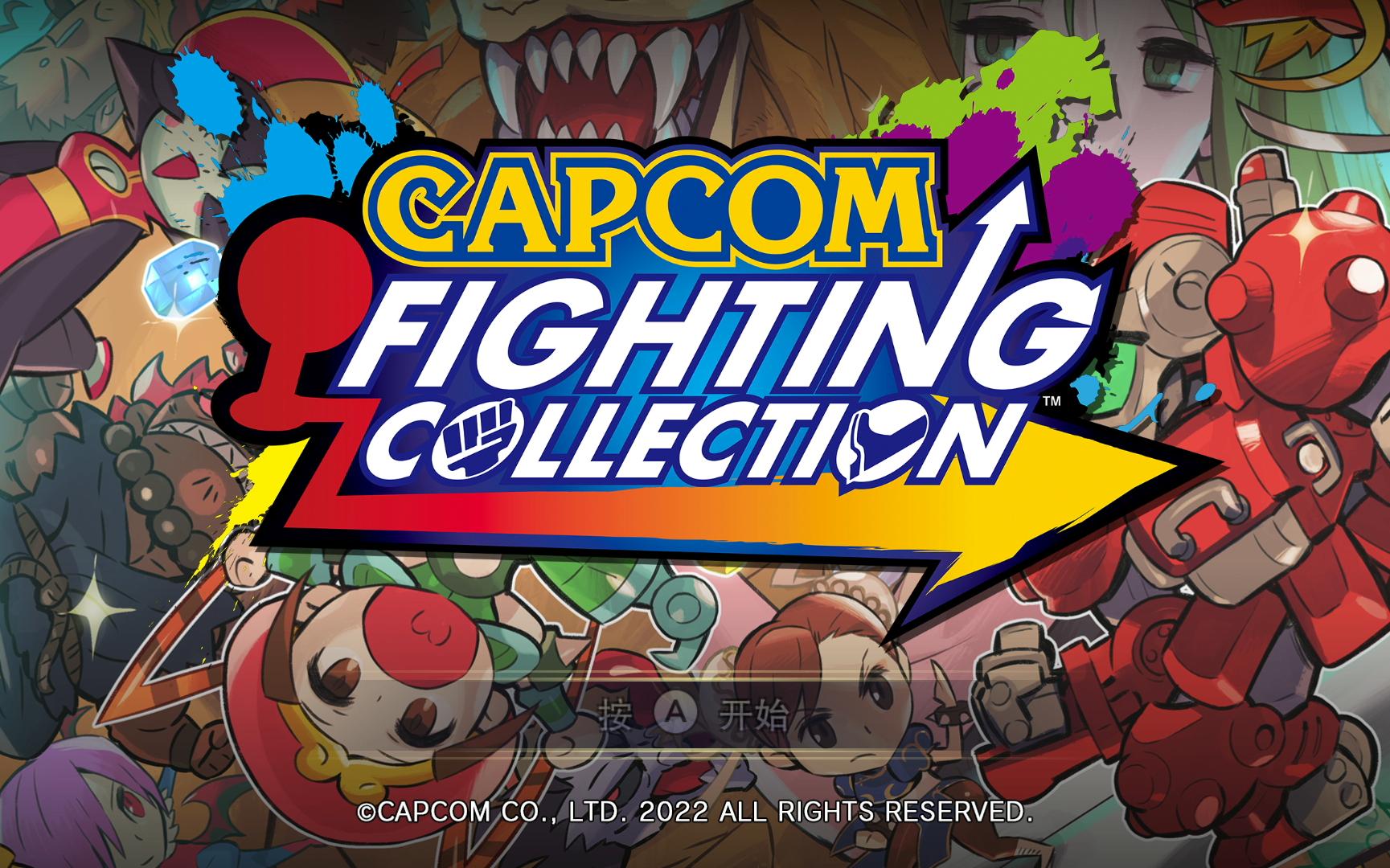 [图][Switch][Capcom Fighting Collection][卡普空格斗合集]开篇试玩