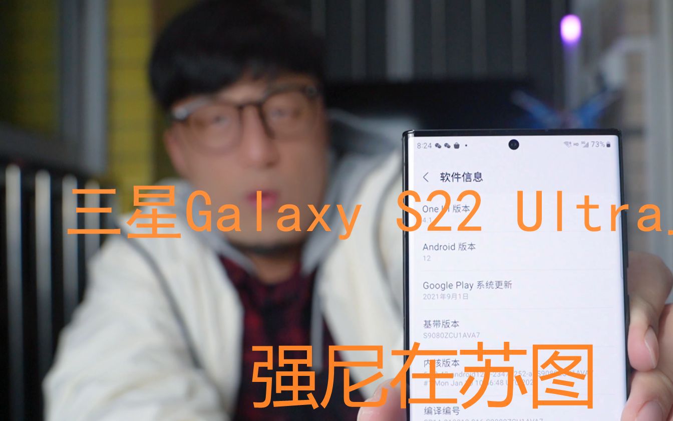 强尼在开箱,到天花板了吗?三星Galaxy S22 Ultra上手,这就是我要的,买了.强尼在苏图哔哩哔哩bilibili