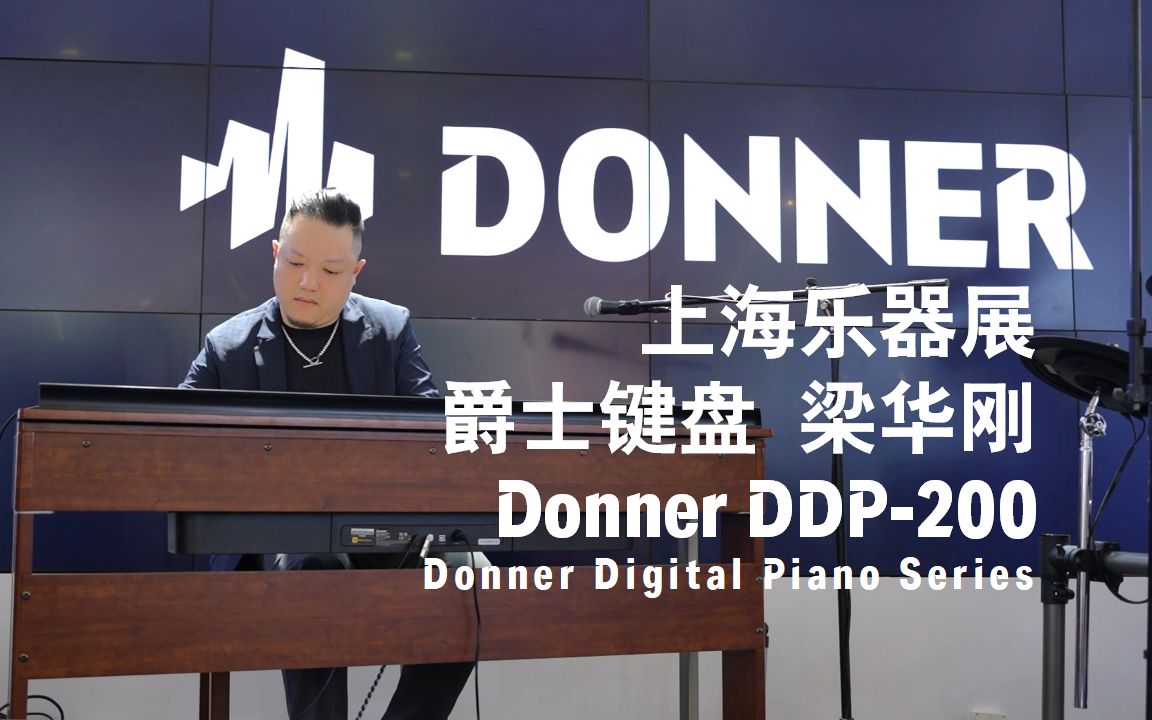 现代又复古!爵士音乐家梁华刚先生演奏 Donner DDP200 电钢琴 2023上海乐展 DONNER唐农音乐哔哩哔哩bilibili