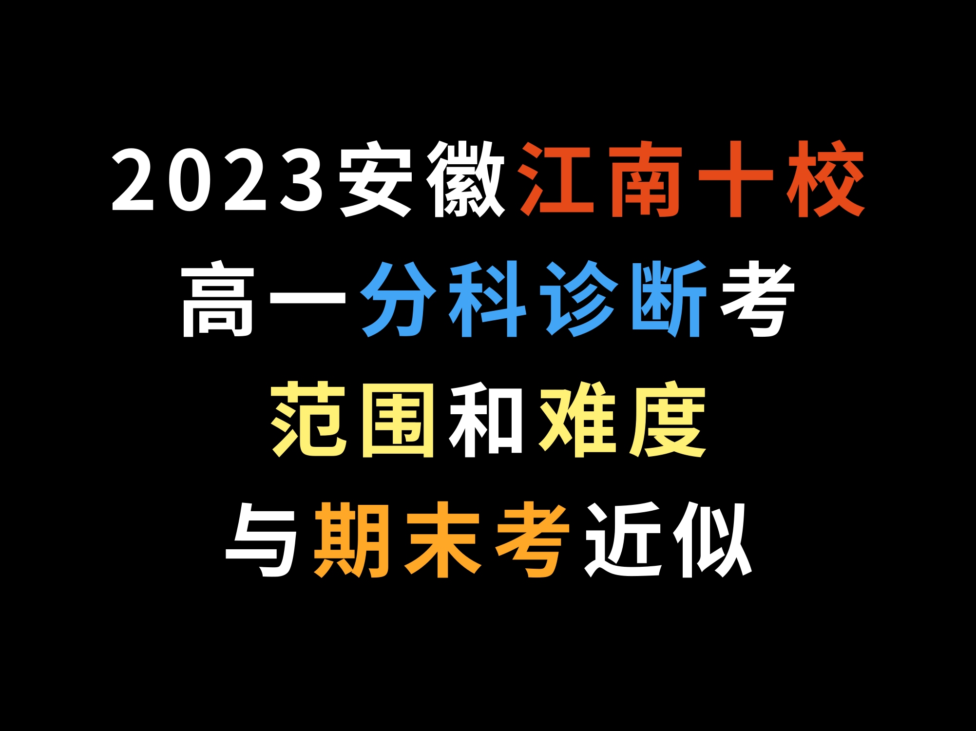 2023安徽江南十校高一分科诊断考,范围和难度与期末考近似哔哩哔哩bilibili