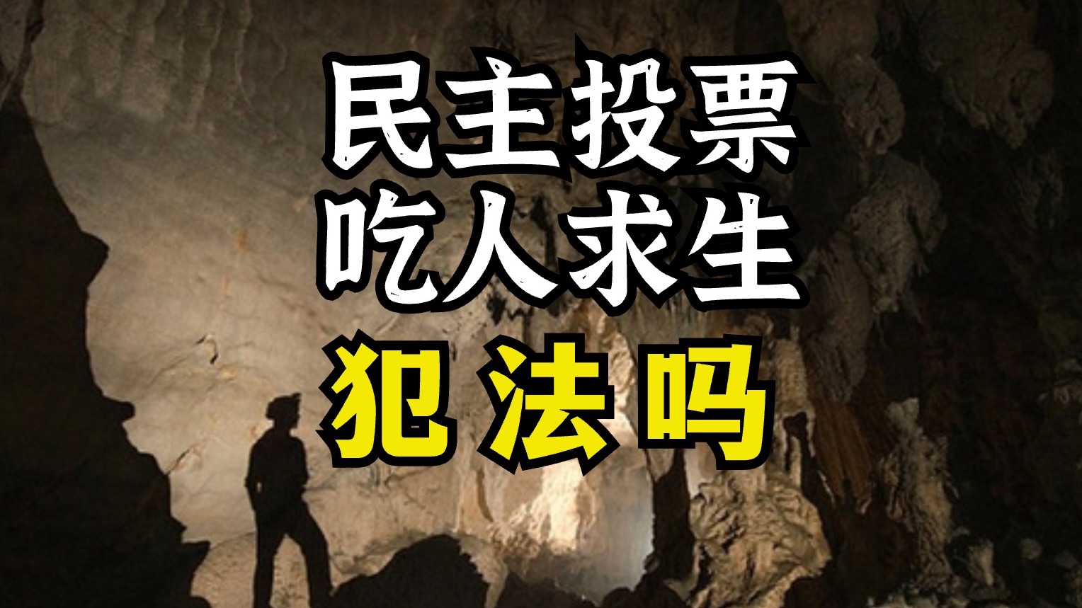 民主投票吃人肉,犯法吗?《洞穴奇案》