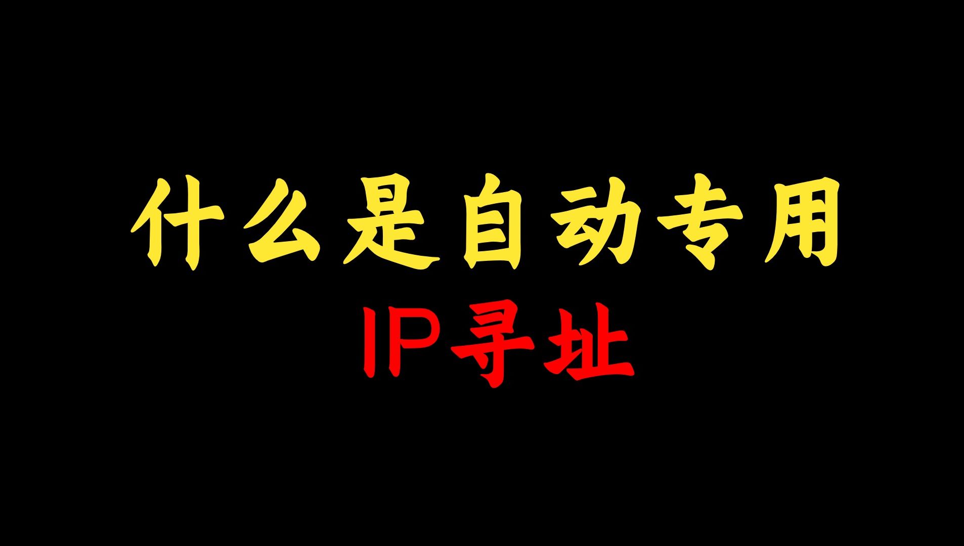 网络工程师知识:什么是自动专用 IP 寻址 (APIPA)?点进来看解释!哔哩哔哩bilibili