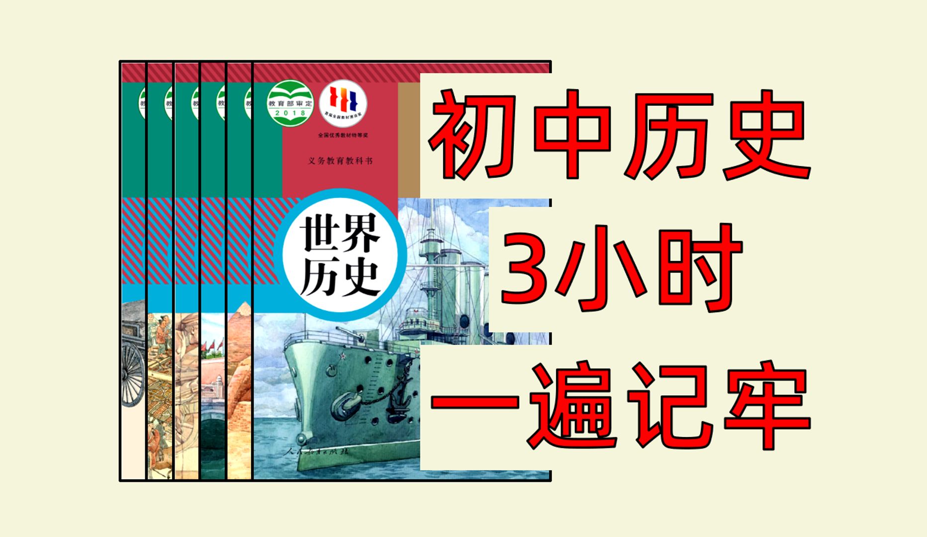 [图]爽了，3个小时顶初中三年！初中历史全6册知识总结！