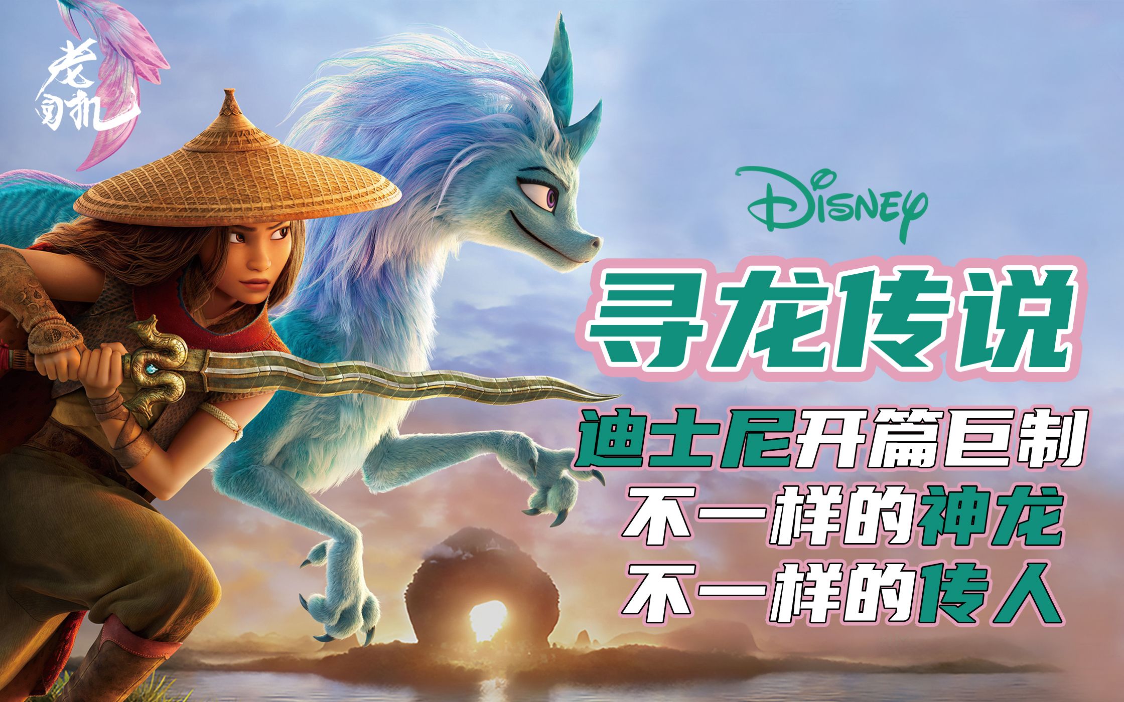 【老司机扯电影】迪士尼最新力作,寻龙传说_哔哩哔哩_bilibili