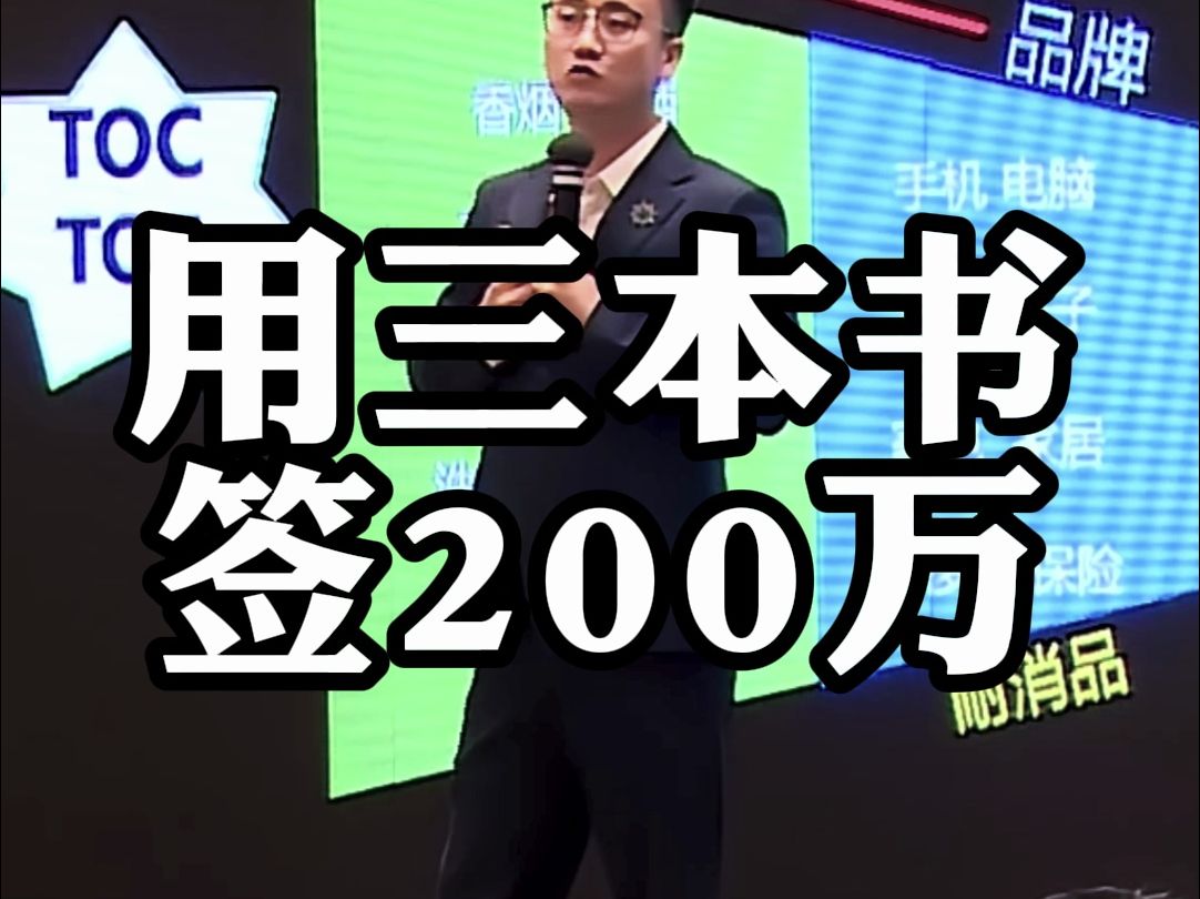 如何用三本书,签下200万.哔哩哔哩bilibili