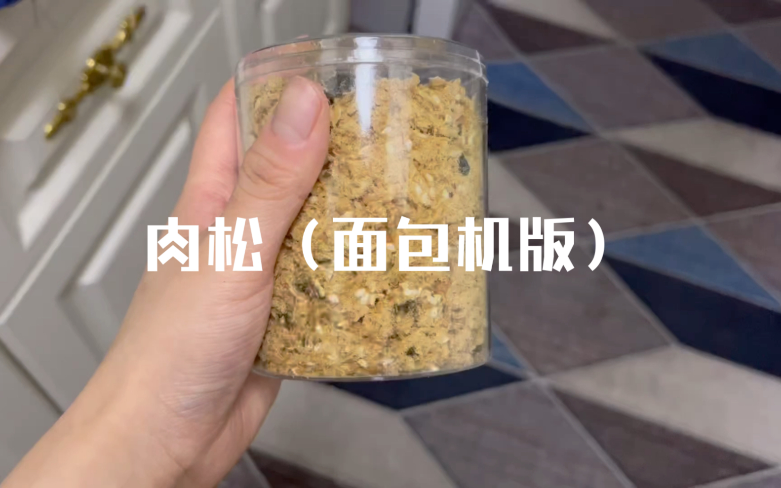 自制肉松(面包机版)实现了肉松自由,配方在最后,快快做起来吧!哔哩哔哩bilibili