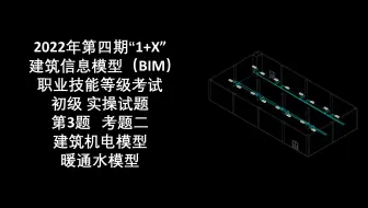 2022年第4期“1+X”BIM初级第3题考题二 暖通水模型