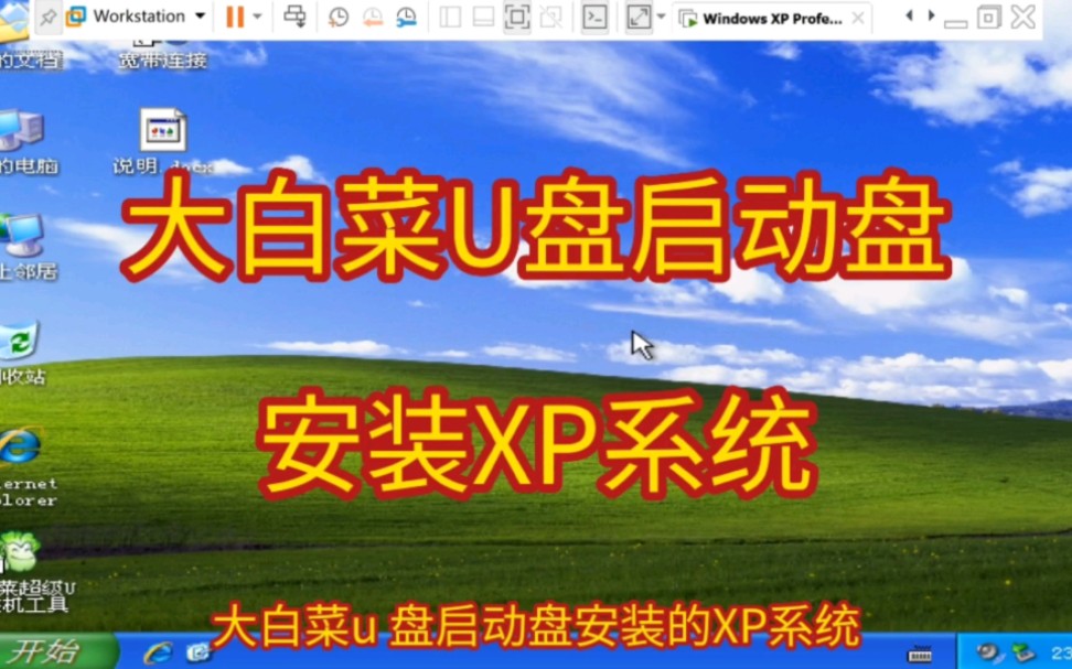 大白菜U盘启动盘 安装XP系统哔哩哔哩bilibili