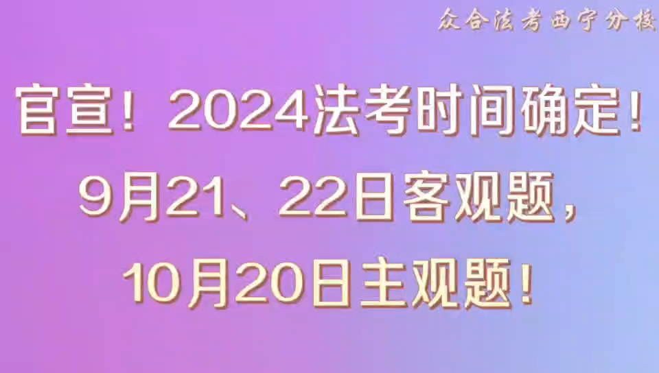 2024法考时间确定哔哩哔哩bilibili