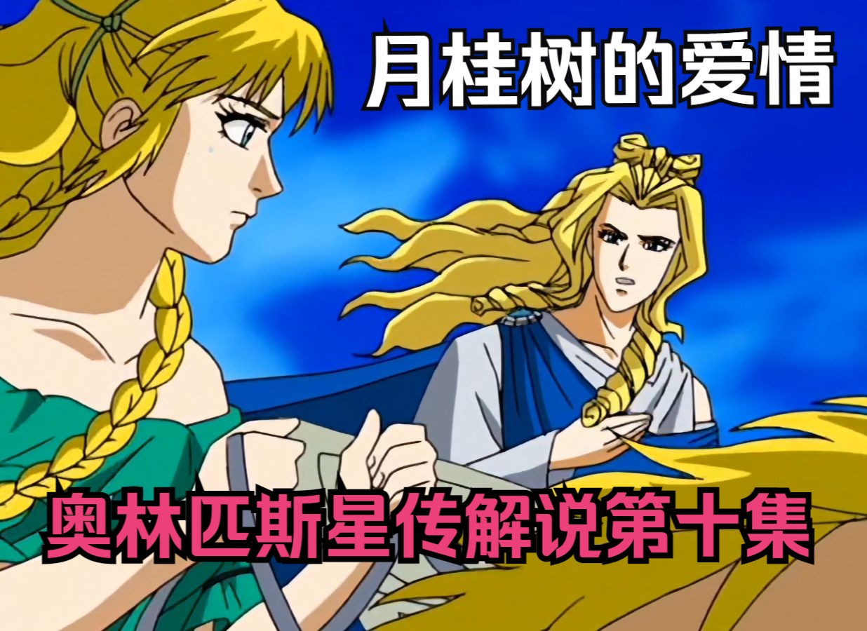 阿波罗与月桂树的爱情,阿波罗因为嘴贱惹怒了小爱神,小爱神惩罚他吃