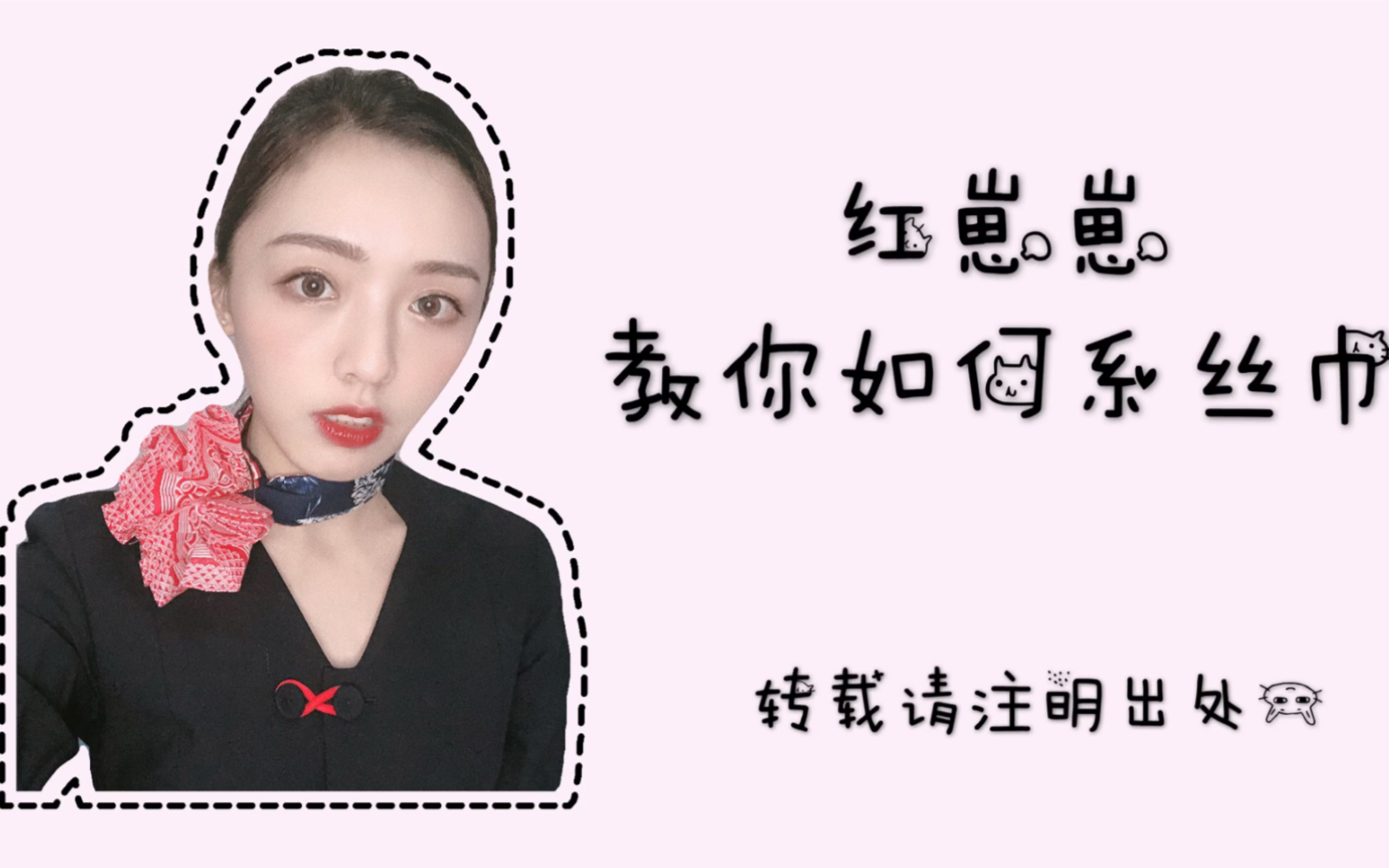 红崽崽教你折东航/南航的丝巾哔哩哔哩bilibili