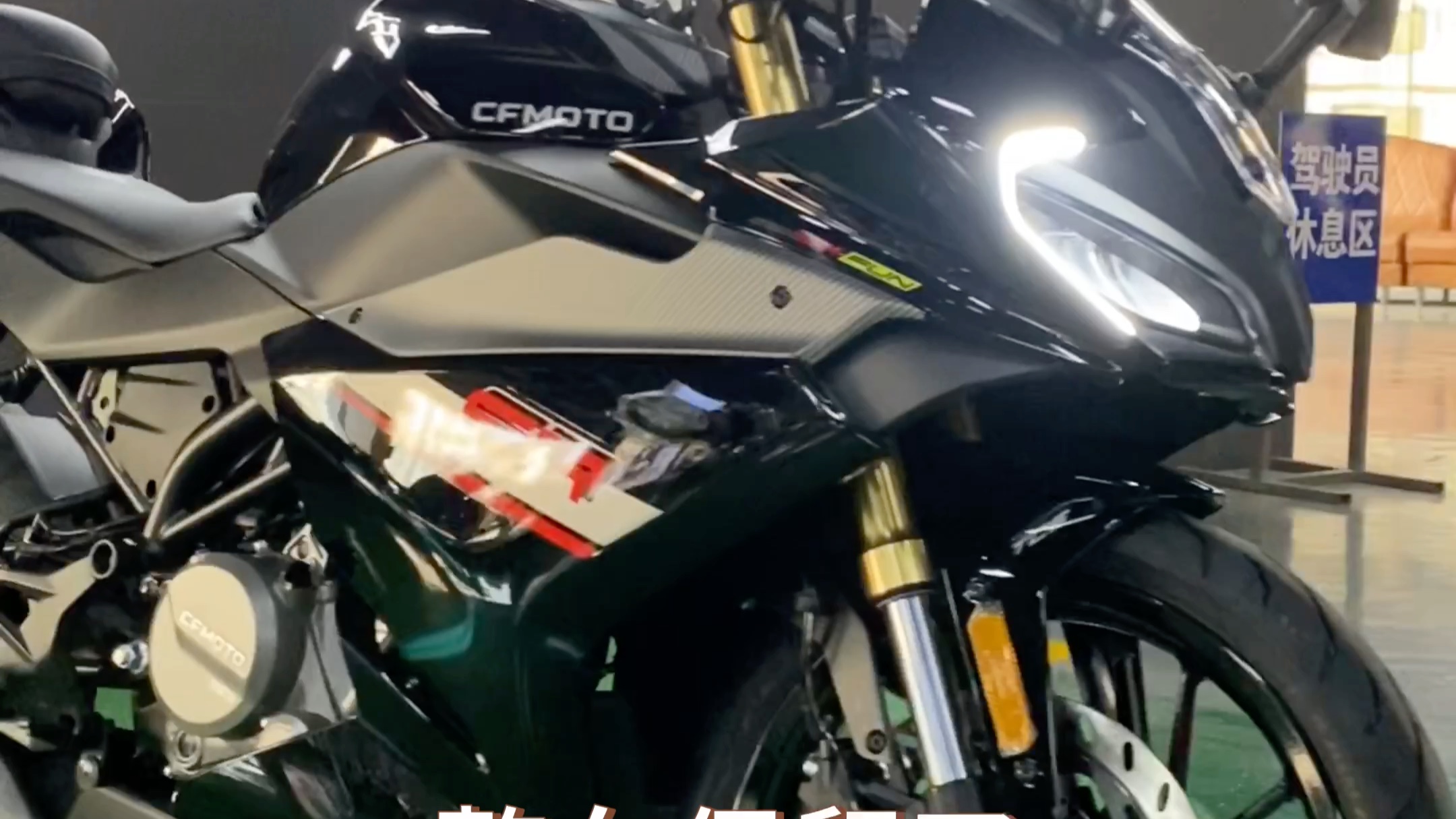 兆伟车业#摩托车#机车#cfmoto春风动力#250sr#第三代250 250sr fun版