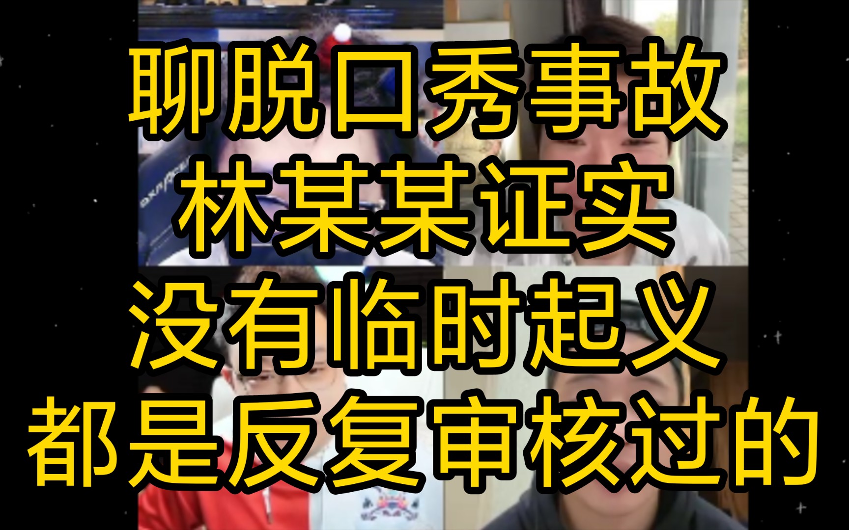 赛雷:聊脱口秀事故,林某某证实没有临时起义,都是反复审核过的(2023年10月22日)哔哩哔哩bilibili