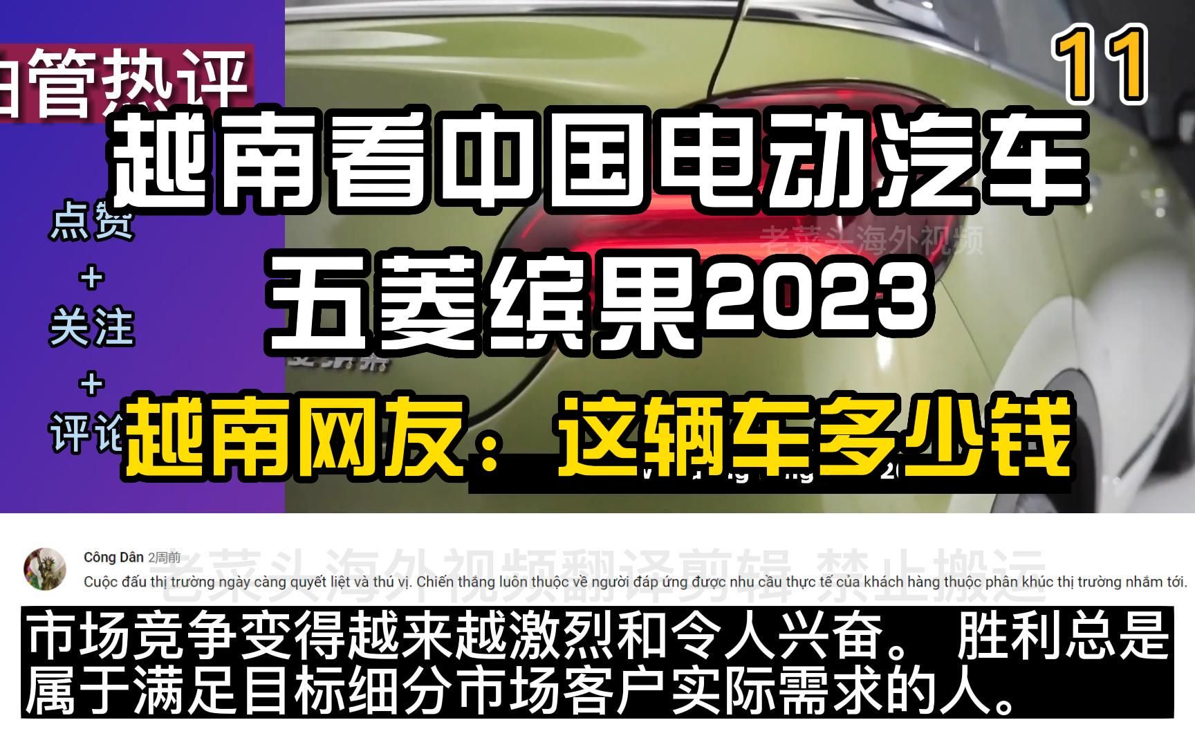 越南看中国电动汽车五菱缤果2023,越南网友:这辆车多少钱哔哩哔哩bilibili