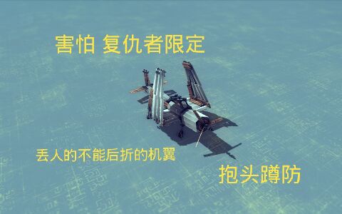 【besiege】格鲁曼“复仇者”鱼雷轰炸机 | TBF Avenger哔哩哔哩bilibili