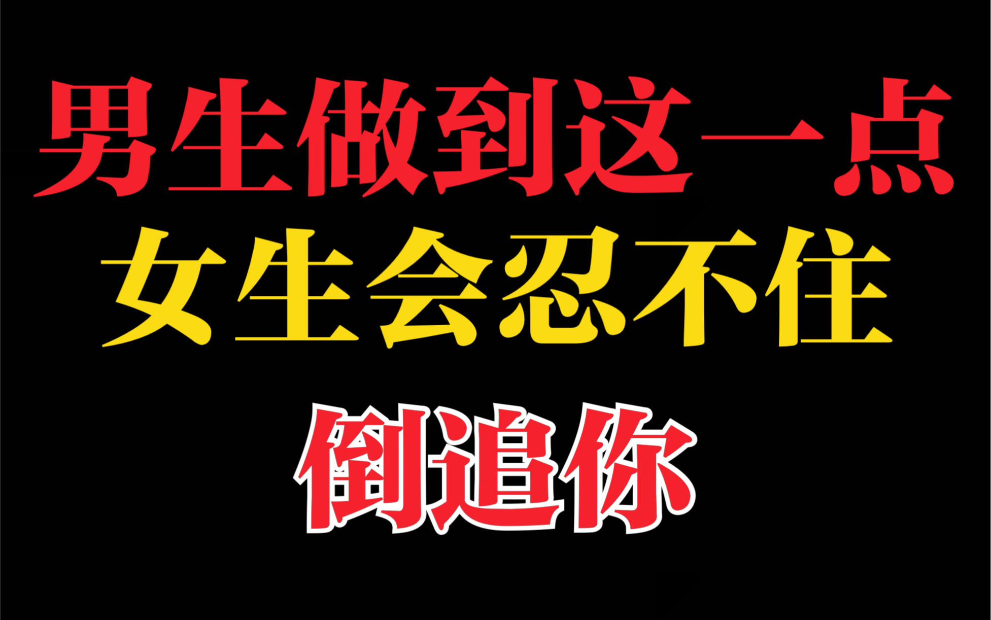 [图]被女生倒追的男生，往往是因为这一点！