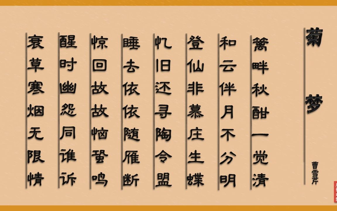 菊梦 清ⷦ›𙩛ꨊ𙣀朗读版男】唐诗 古诗 中国水墨风 垕德载物哔哩哔哩bilibili