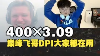 Download Video: 莱昂凯聊巅峰飞哥400✖3.09的DPI！那时候身边的人都在学着用！