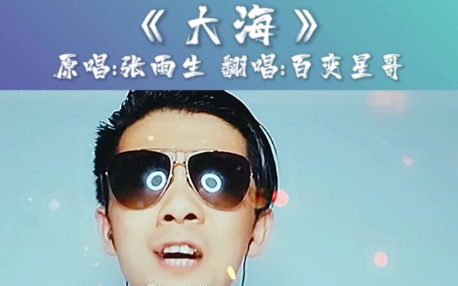 活动作品真人真唱翻唱大海cover原唱张雨生
