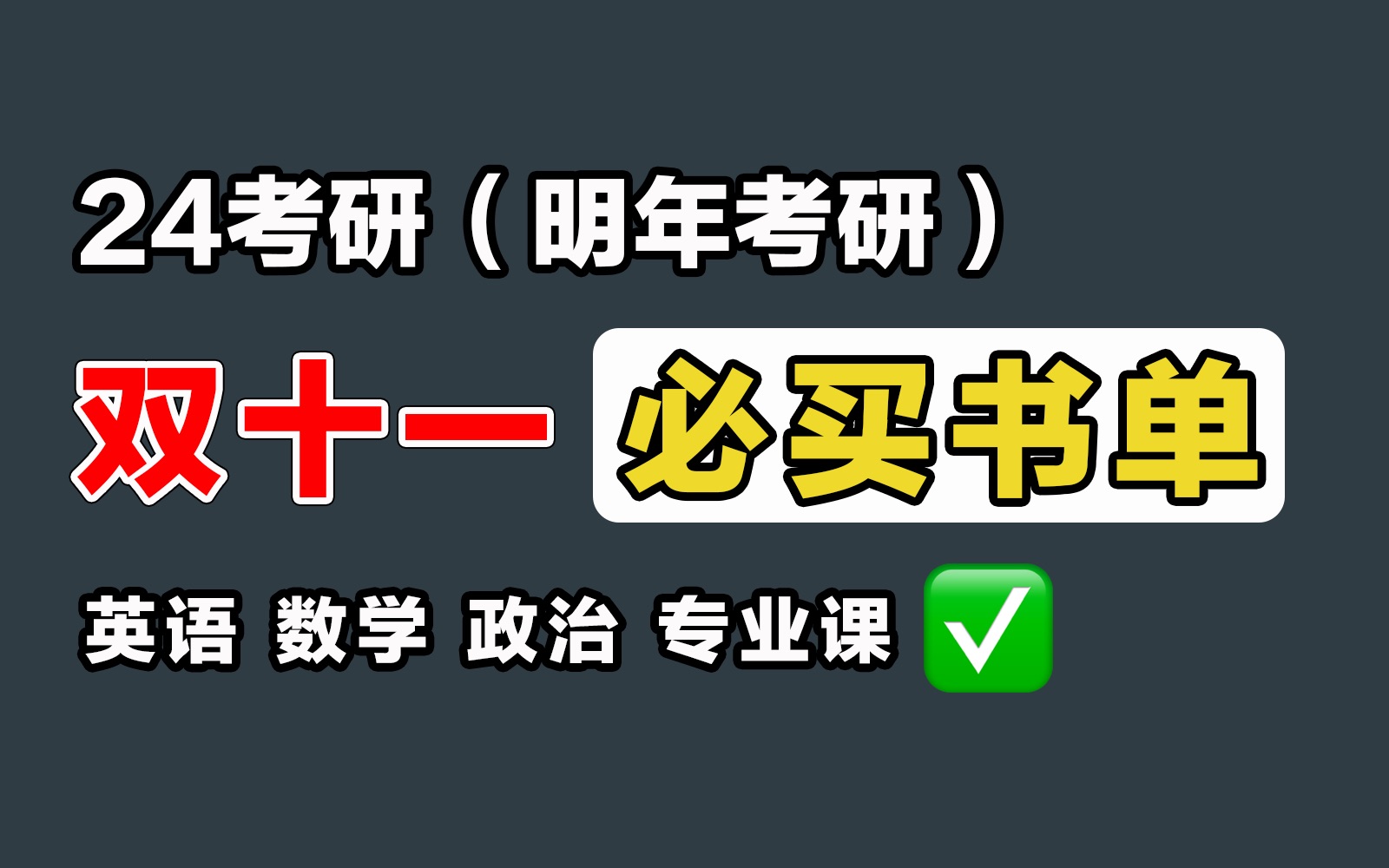 [图]明年考研，现在提前买这些书！很便宜！【24考研必看】