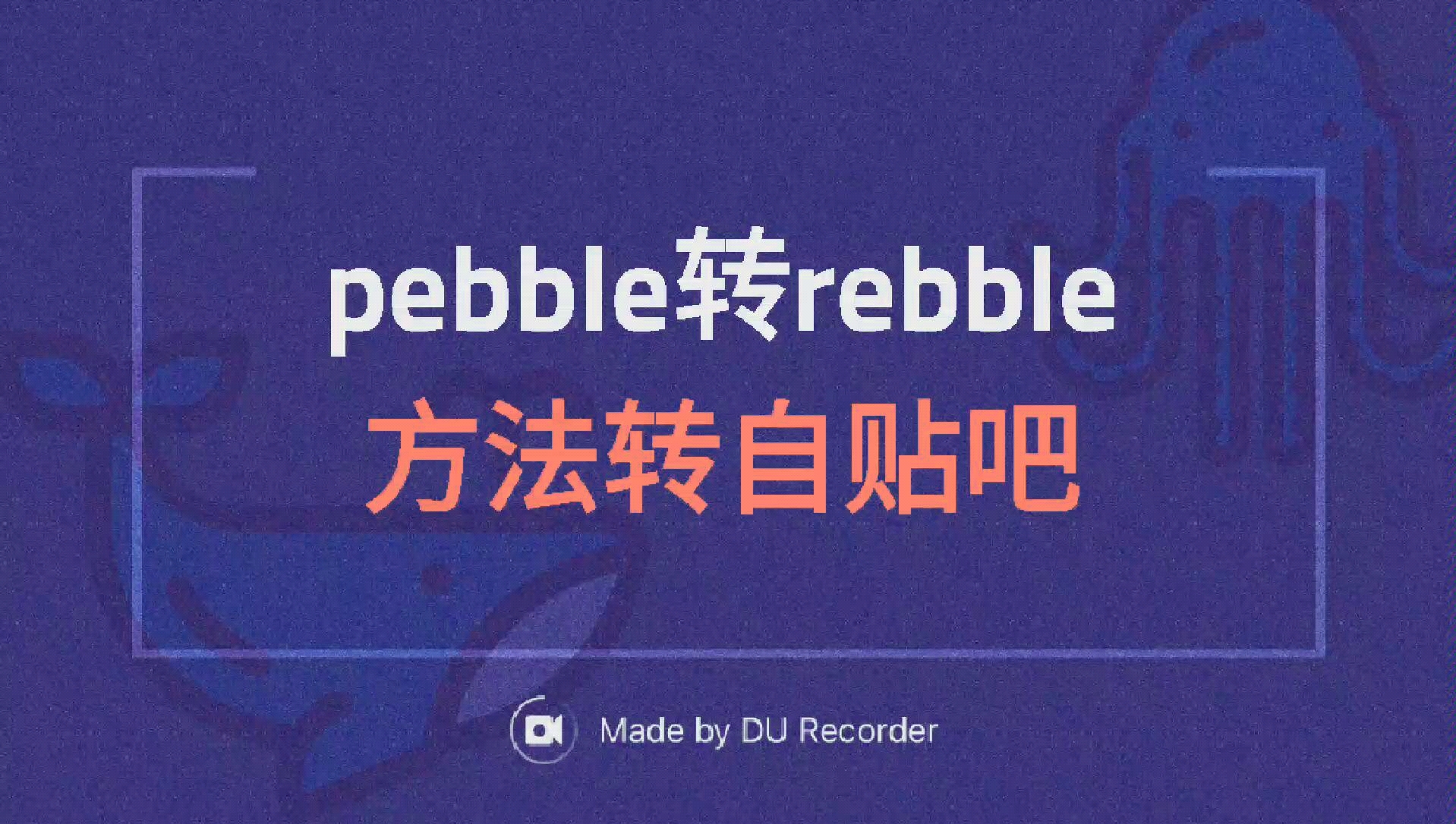 [图]Pebble转Rebble