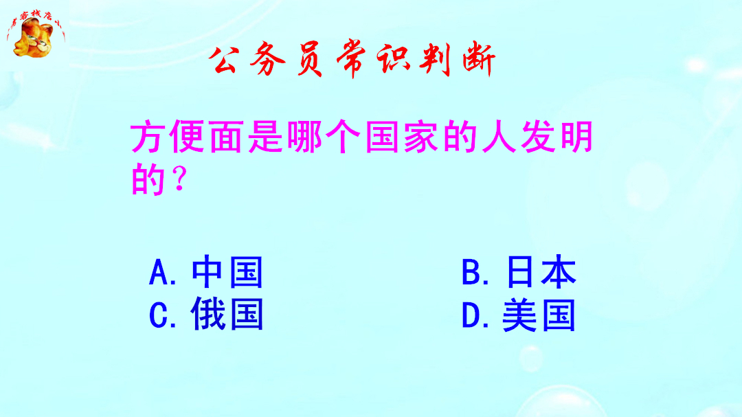 公务员常识判断,方便面是哪个国家的人发明的?难不倒美食家哔哩哔哩bilibili