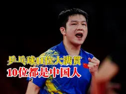 Скачать видео: 乒乓球11位大满贯10位都是中国人