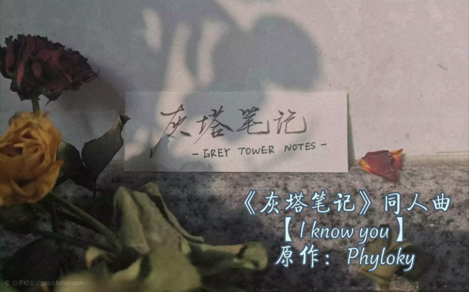 [图]【灰塔笔记】同人曲《I know you》    原作：Phyloky