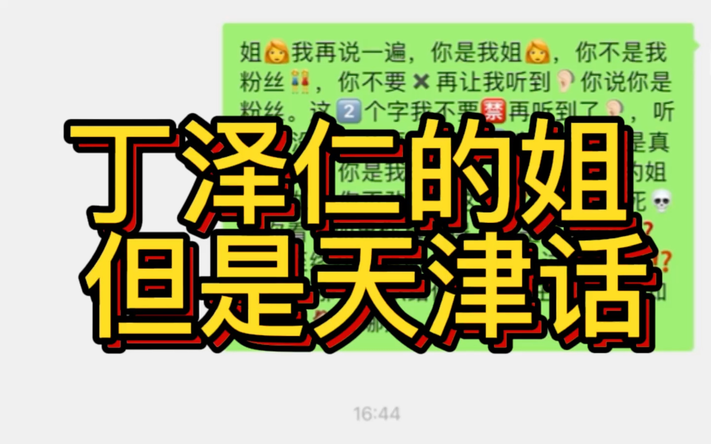 [图]【丁泽仁】你是我的姐！是我唯一的姐！（天津话版）