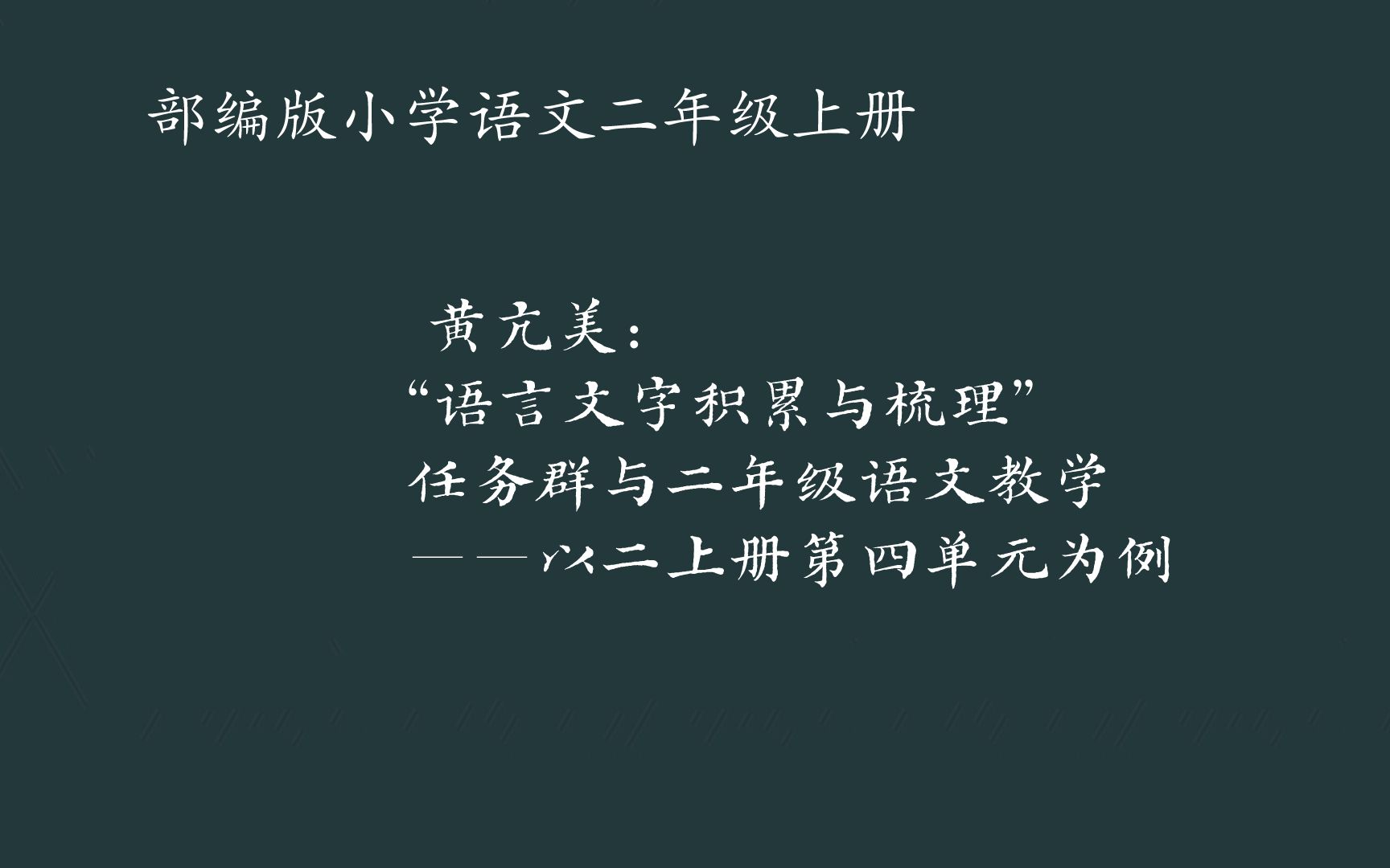 [图]黄亢美：“语言文字积累与梳理”任务群与二年级语文教学——以二上册第四单元为例