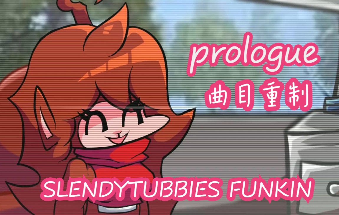 [图]FNF slendytubbies funkin V1 曲目 Prologue 重制