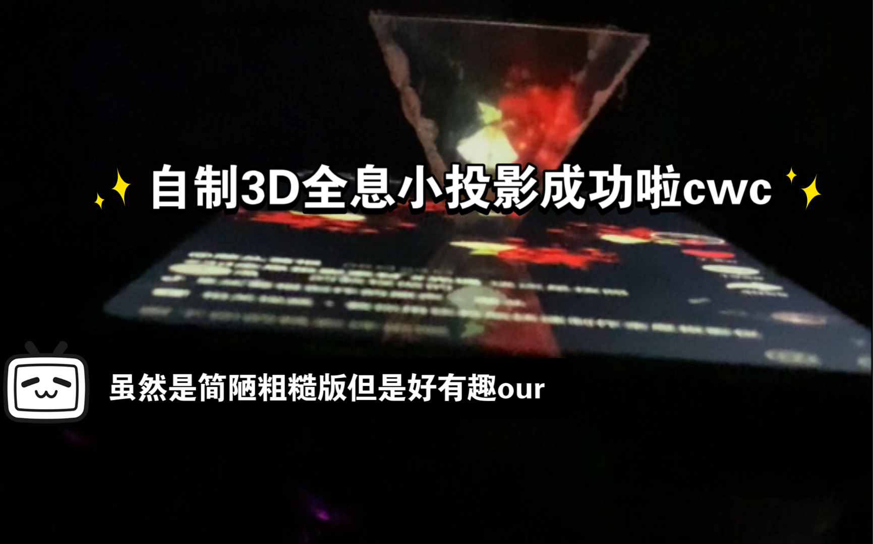 三汉自制3D全息小投影zcz(测试哔哩哔哩bilibili