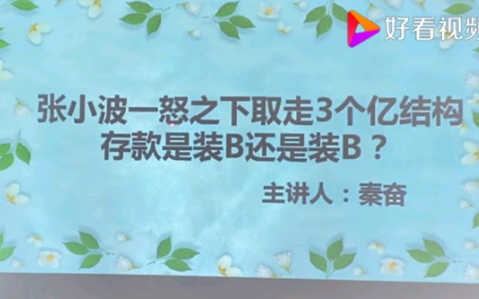 张小波取走几个亿存款是真的吗?专业人士给你答案哔哩哔哩bilibili