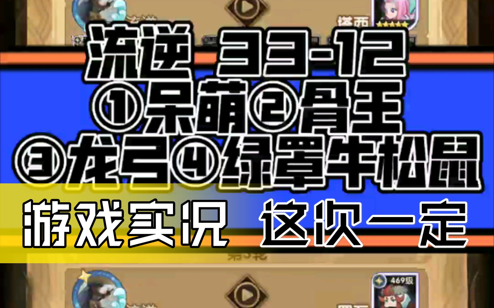 流逆 剑与远征 33-12零氪平民①呆萌②骨王③龙弓④绿罩牛松鼠(神器在