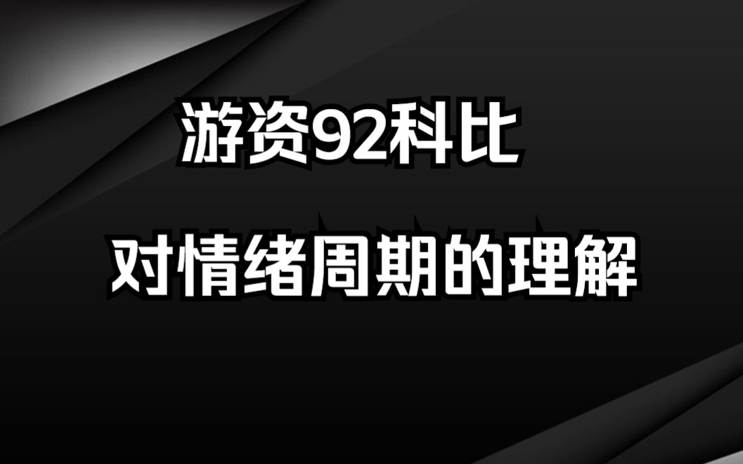 游资92科比:做交易,要把握情绪周期的4个轮动哔哩哔哩bilibili