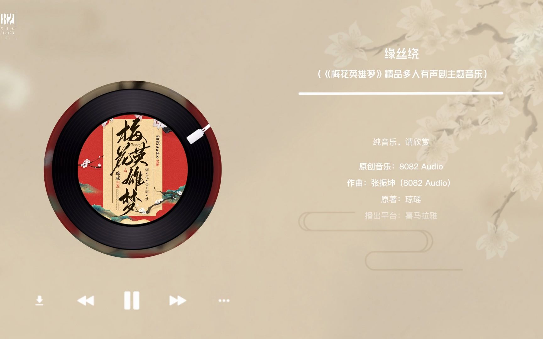 【8082有声书】《缘丝绕》-琼瑶作品《梅花英雄梦》精品多人有声剧