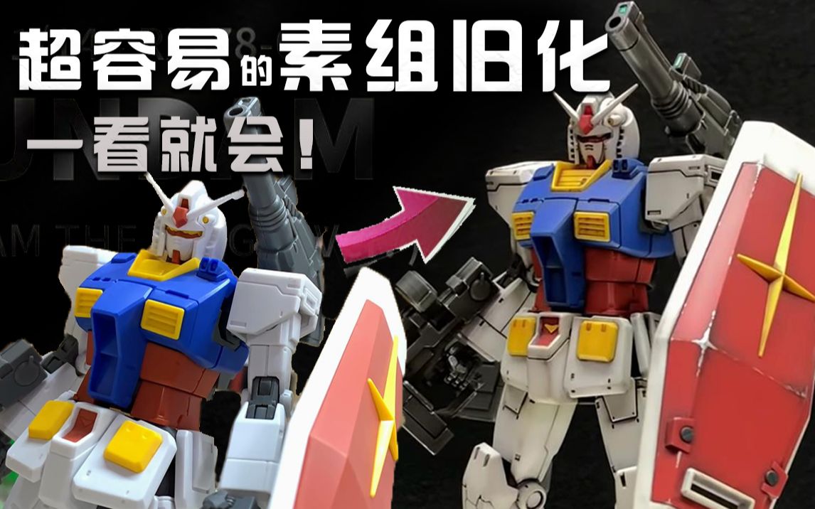 [图]新手一看就会的高达素组旧化教程：HG 1/144 RX-78-02 GUNDAM THE ORIGIN