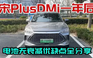 Video herunterladen: 比亚迪宋PlusDMi用车一年后，电池基本无衰减，优缺点一一分享