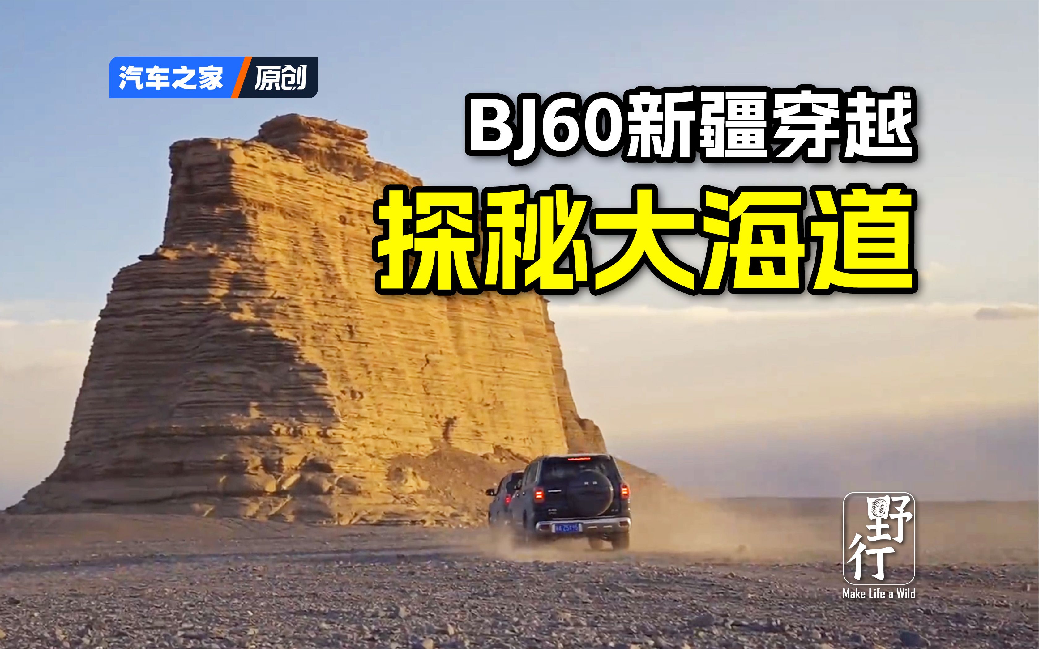 【野行】BJ60新疆大穿越:探秘大海道无人区!哔哩哔哩bilibili