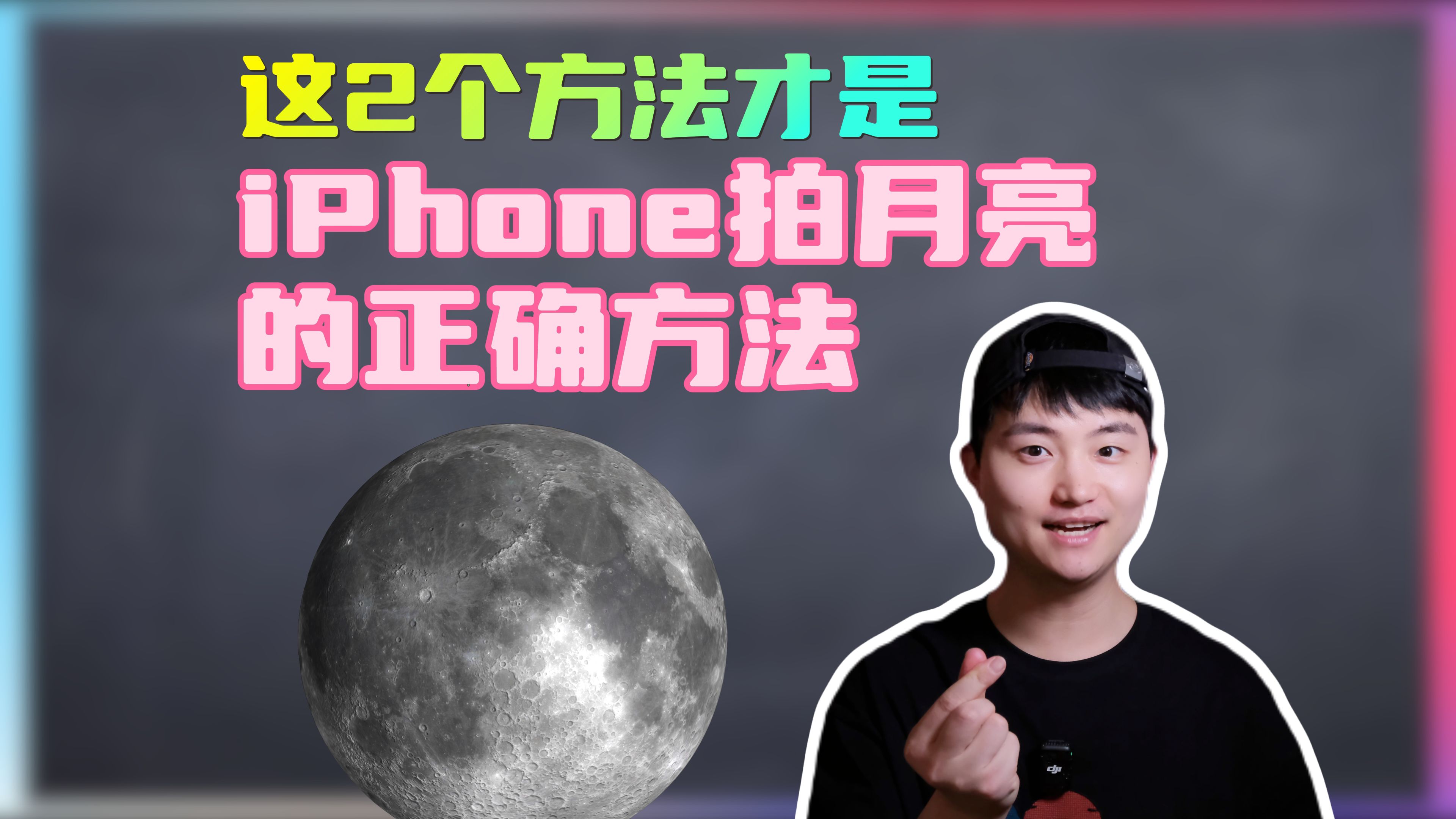 1分钟学会!这2个才是iPhone拍月亮的正确方法!哔哩哔哩bilibili