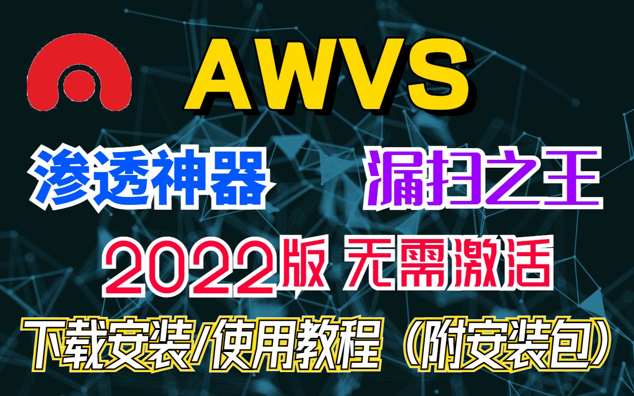 【AWVS安装】2022版无需激活漏扫之王AWVS下载安装/使用教程(附安装包) 渗透测试 | 漏洞扫描哔哩哔哩bilibili